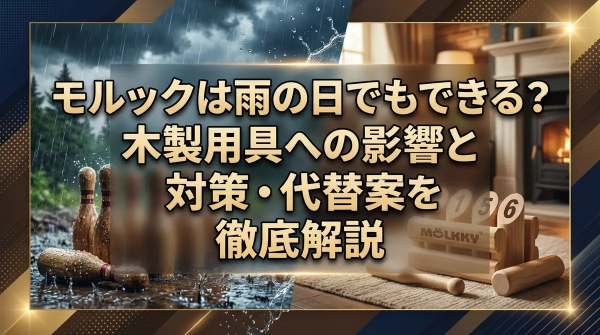モルックは雨の日でもできる？木製用具への影響と対策・代替案を徹底解説