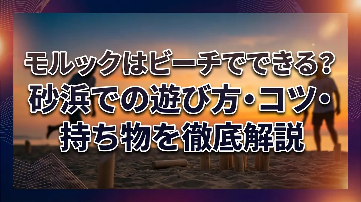 モルックはビーチでできる？砂浜での遊び方・コツ・持ち物を徹底解説