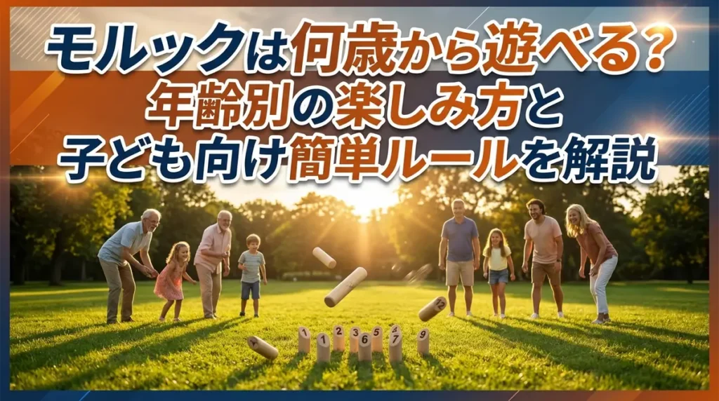 モルックは何歳から遊べる？年齢別の楽しみ方と子ども向け簡単ルールを解説