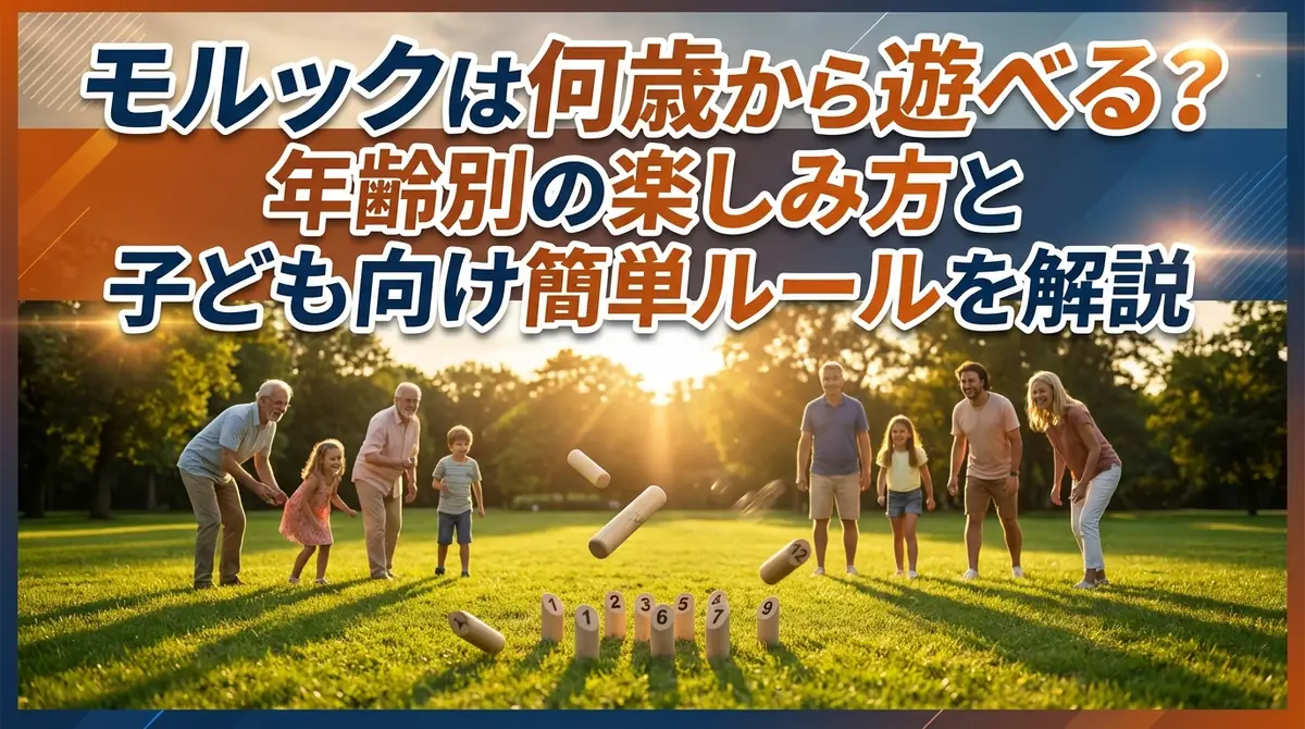 モルックは何歳から遊べる?年齢別の楽しみ方と子ども向け簡単ルールを解説