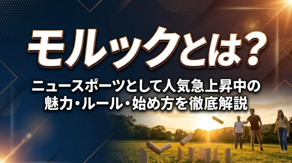 モルックとは？ニュースポーツとして人気急上昇中の魅力・ルール・始め方を徹底解説