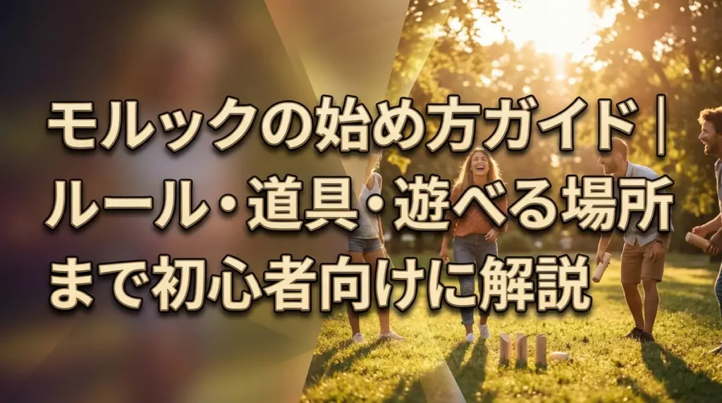 モルックの始め方ガイド｜ルール・道具・遊べる場所まで初心者向けに解説