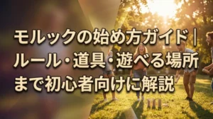 モルックの始め方ガイド｜ルール・道具・遊べる場所まで初心者向けに解説