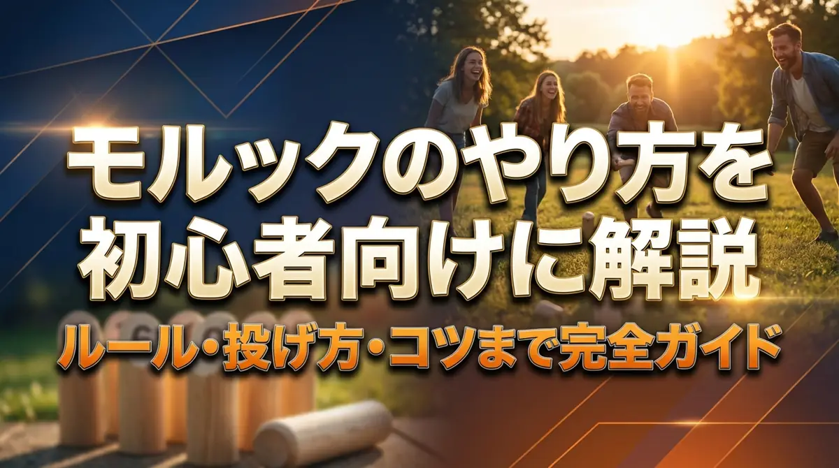 モルックのやり方を初心者向けに解説｜ルール・投げ方・コツまで完全ガイド