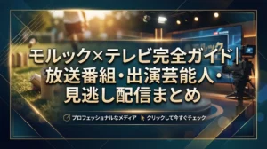 モルック×テレビ完全ガイド｜放送番組・出演芸能人・見逃し配信まとめ