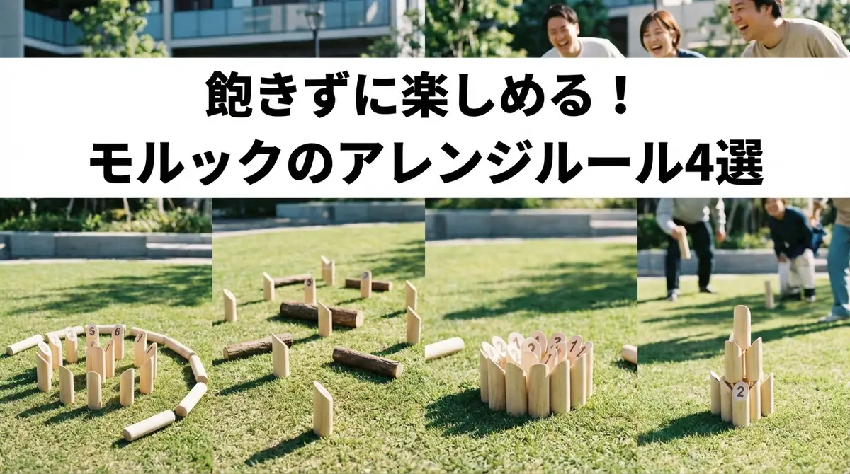 飽きずに楽しめる！モルックのアレンジルール4選