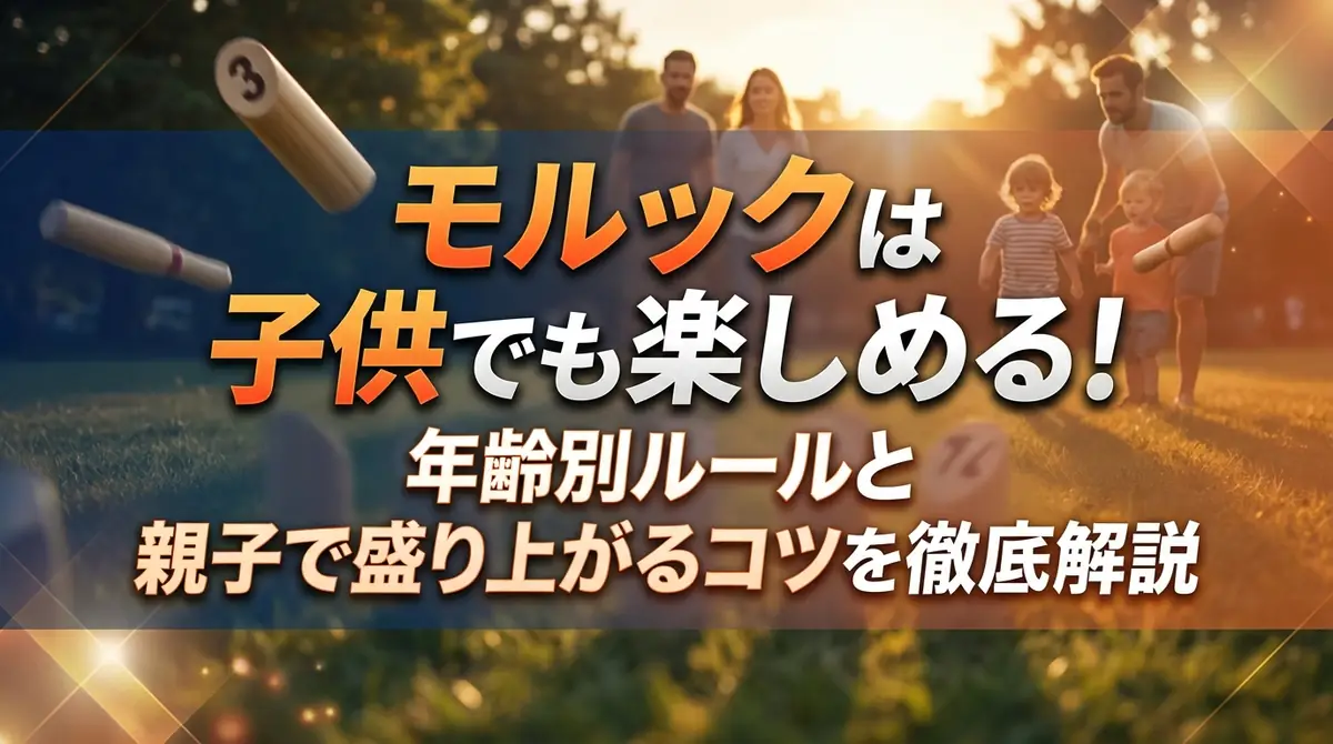 モルックは子供でも楽しめる！年齢別ルールと親子で盛り上がるコツを徹底解説