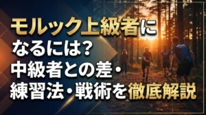 モルック上級者になるには？中級者との差・練習法・戦術を徹底解説