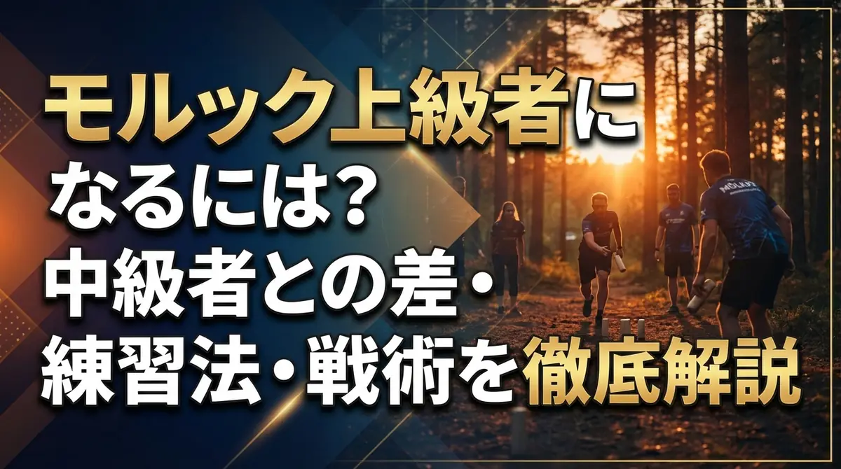 モルック上級者になるには？中級者との差・練習法・戦術を徹底解説