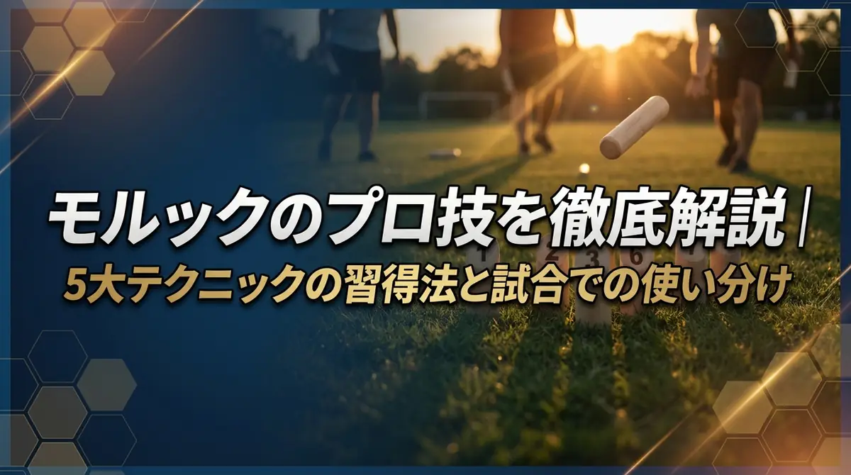 モルックのプロ技を徹底解説｜5大テクニックの習得法と試合での使い分け