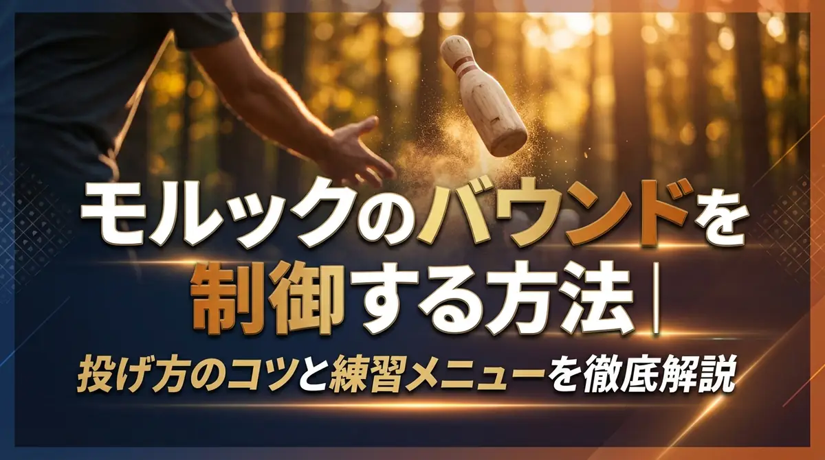 モルックのバウンドを制御する方法｜投げ方のコツと練習メニューを徹底解説