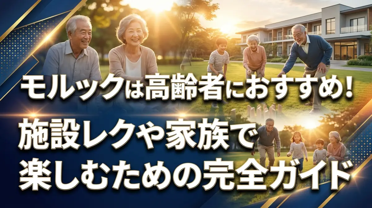 モルックは高齢者におすすめ!施設レクや家族で楽しむための完全ガイド