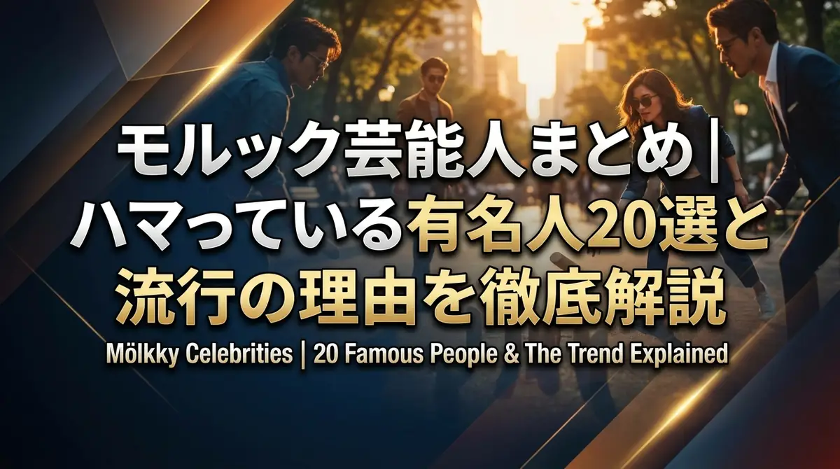 モルック芸能人まとめ｜ハマっている有名人20選と流行の理由を徹底解説