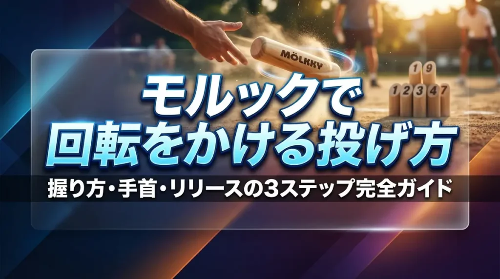 モルックで回転をかける投げ方｜握り方・手首・リリースの3ステップ完全ガイド
