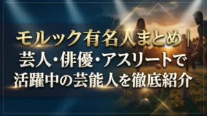 モルック有名人まとめ｜芸人・俳優・アスリートで活躍中の芸能人を徹底紹介