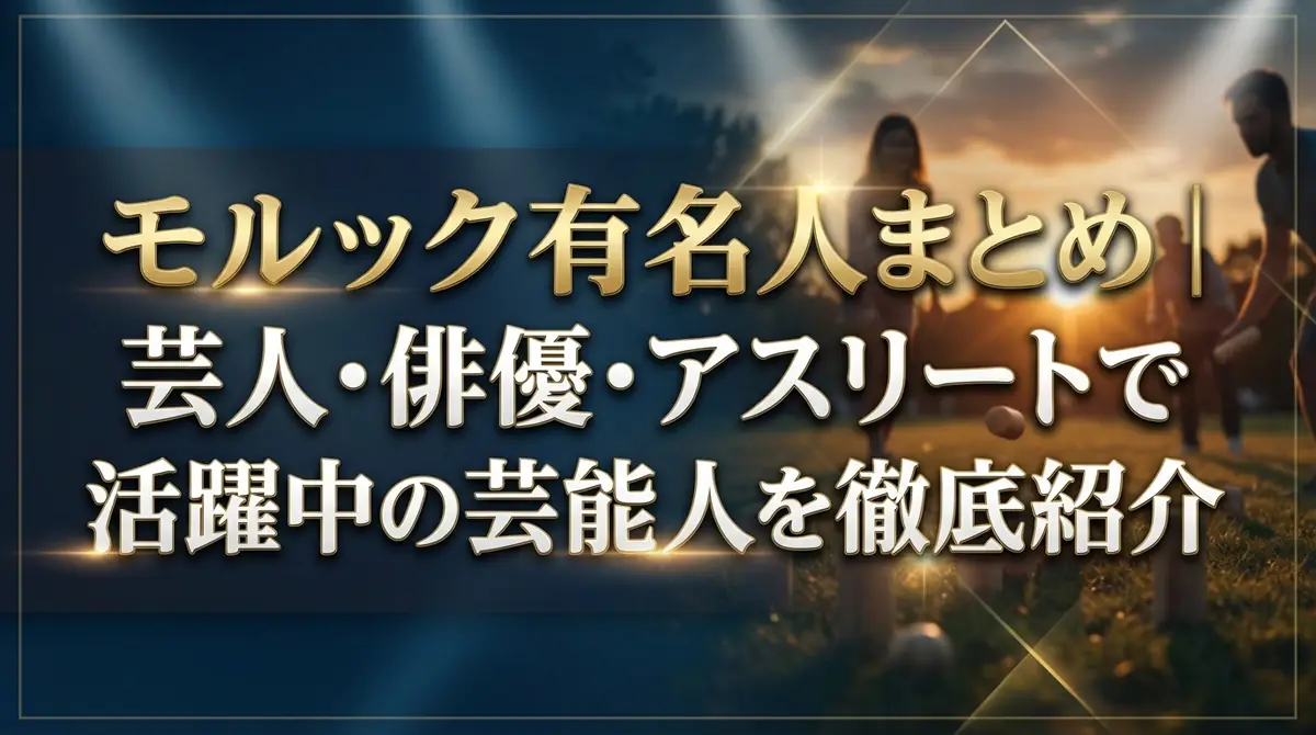 モルック有名人まとめ｜芸人・俳優・アスリートで活躍中の芸能人を徹底紹介