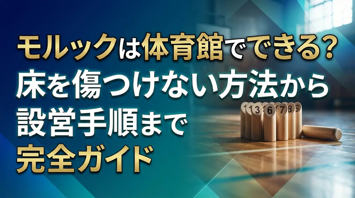 モルックは体育館でできる？床を傷つけない方法から設営手順まで完全ガイド
