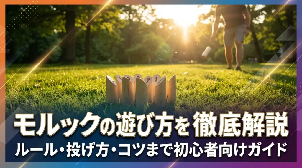 モルックの遊び方を徹底解説｜ルール・投げ方・コツまで初心者向けガイド