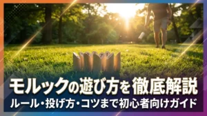 モルックの遊び方を徹底解説｜ルール・投げ方・コツまで初心者向けガイド