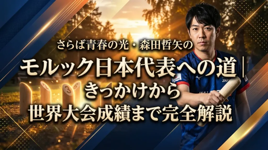 さらば青春の光・森田哲矢のモルック日本代表への道｜きっかけから世界大会成績まで完全解説