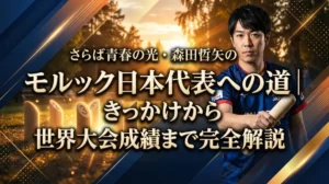 さらば青春の光・森田哲矢のモルック日本代表への道｜きっかけから世界大会成績まで完全解説