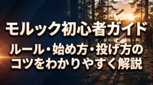モルック初心者ガイド｜ルール・始め方・投げ方のコツをわかりやすく解説