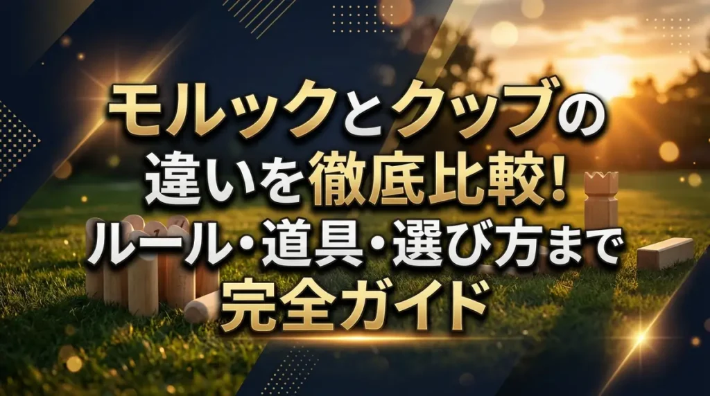モルックとクッブの違いを徹底比較！ルール・道具・選び方まで完全ガイド