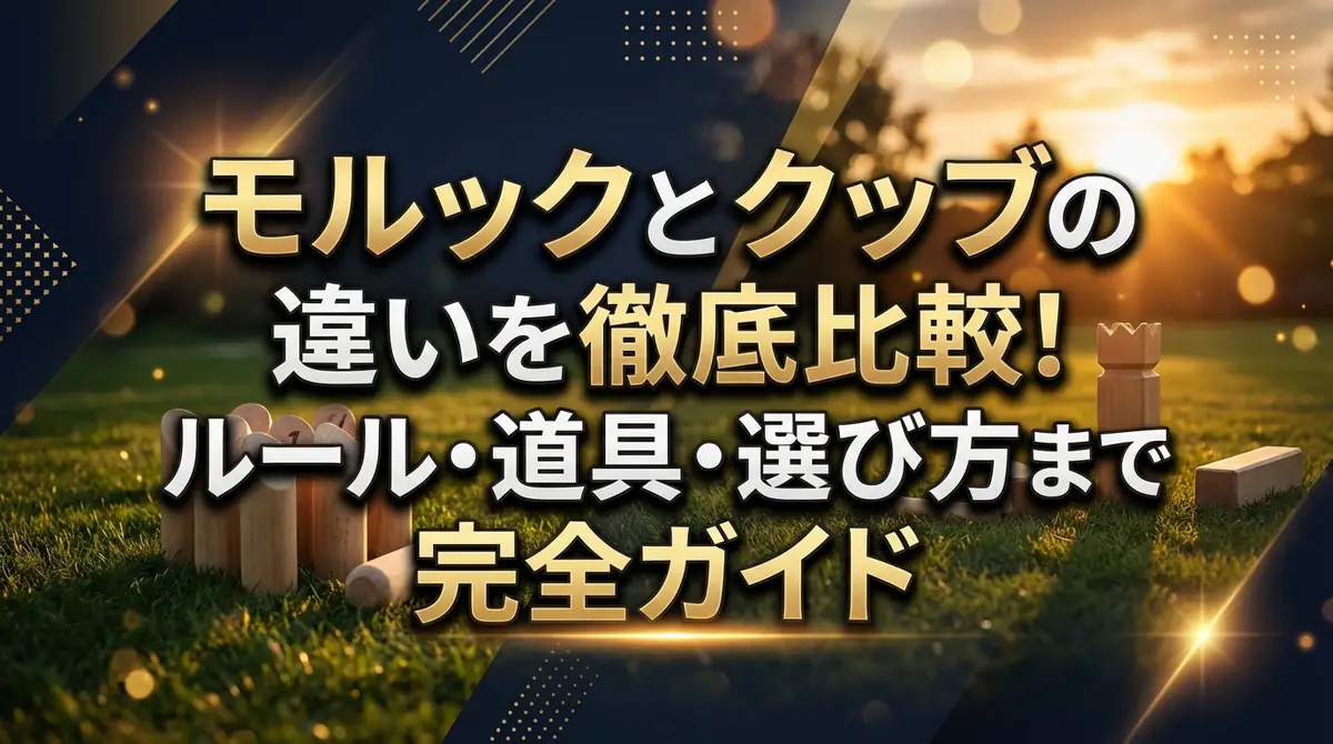 モルックとクッブの違いを徹底比較！ルール・道具・選び方まで完全ガイド