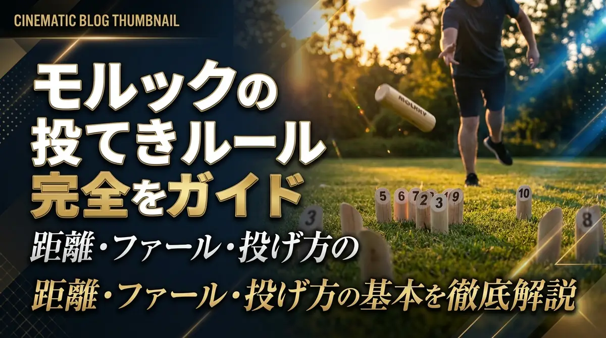 モルックの投てきルール完全ガイド｜距離・ファール・投げ方の基本を徹底解説