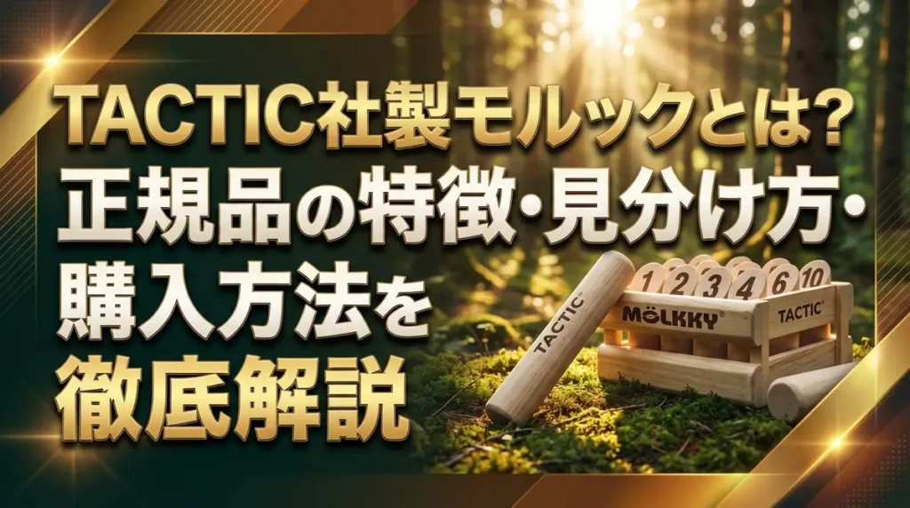 TACTIC社製モルックとは？正規品の特徴・見分け方・購入方法を徹底解説