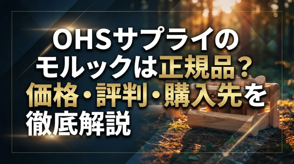 OHSサプライのモルックは正規品？価格・評判・購入先を徹底解説
