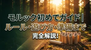 モルック初めてガイド｜ルール・遊び方・準備まで完全解説