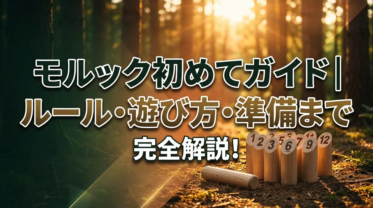 モルック初めてガイド｜ルール・遊び方・準備まで完全解説
