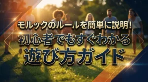 モルックのルールを簡単に説明！初心者でもすぐわかる遊び方ガイド