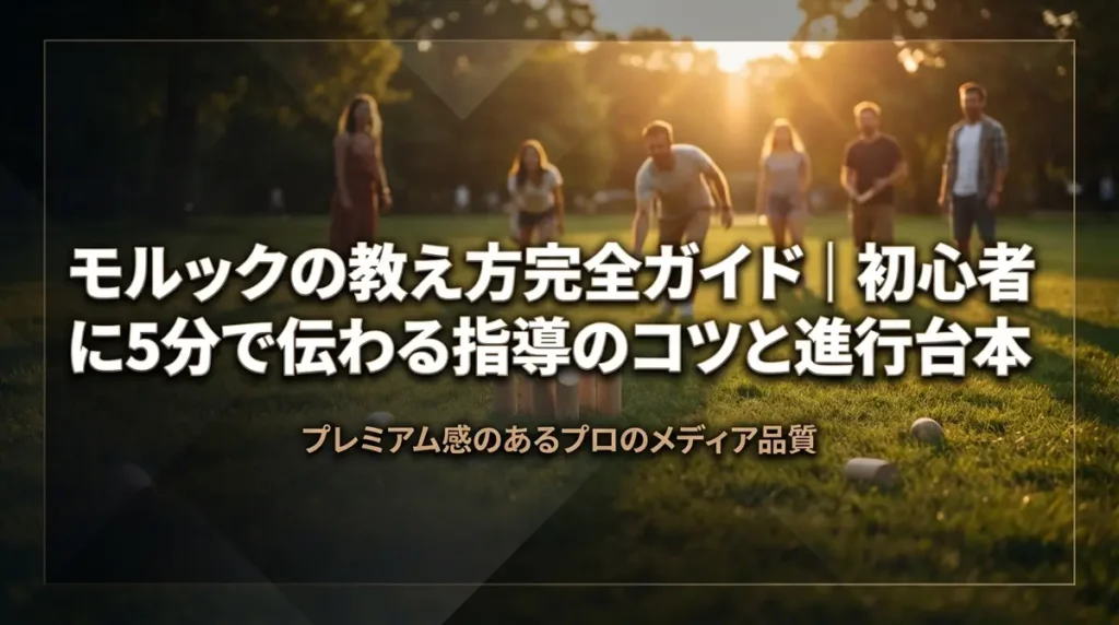 モルックの教え方完全ガイド｜初心者に5分で伝わる指導のコツと進行台本