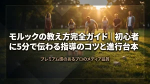 モルックの教え方完全ガイド｜初心者に5分で伝わる指導のコツと進行台本