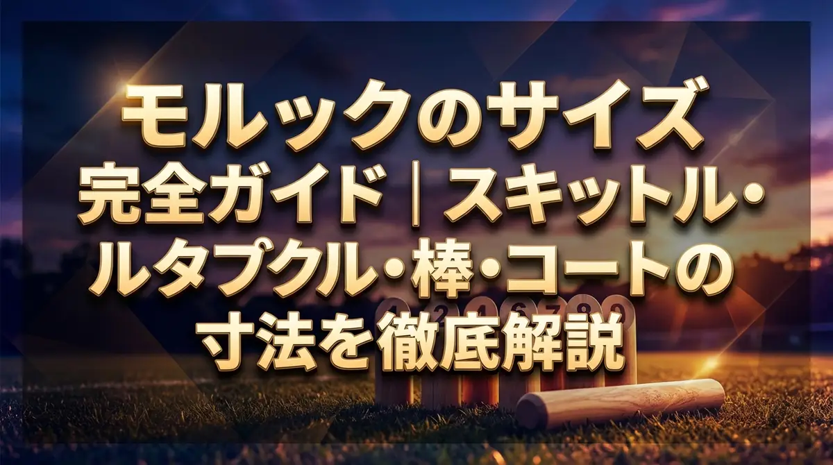 モルックのサイズ完全ガイド｜スキットル・棒・コートの寸法を徹底解説
