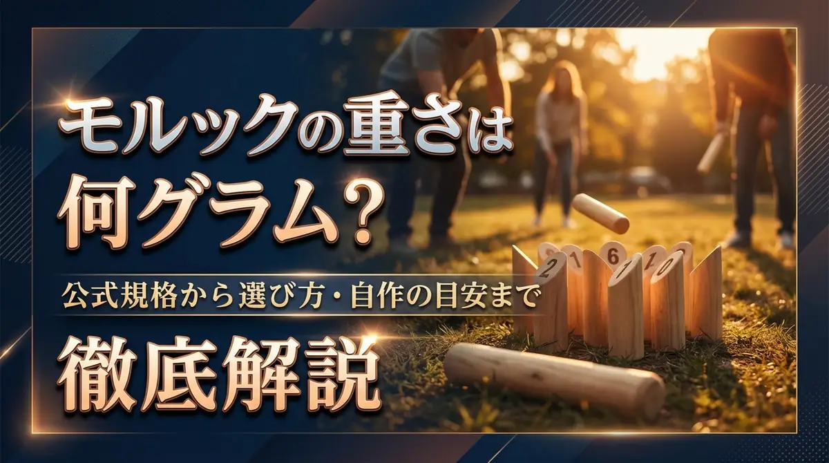 モルックの重さは何グラム?公式規格から選び方・自作の目安まで徹底解説