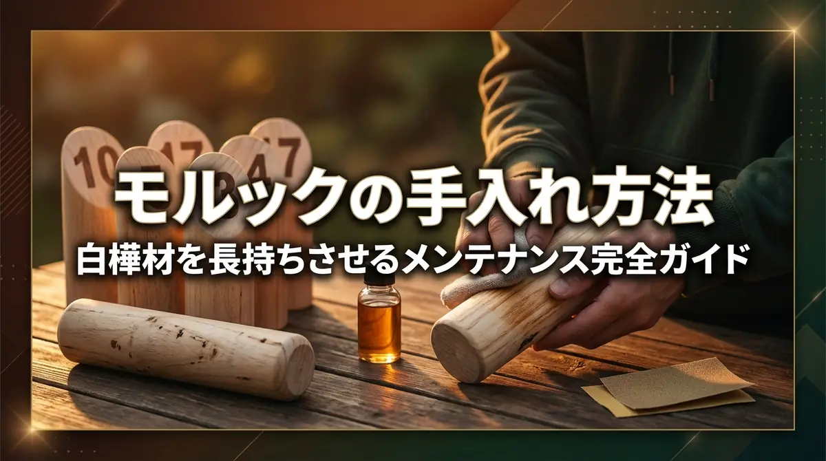 モルックの手入れ方法|白樺材を長持ちさせるメンテナンス完全ガイド
