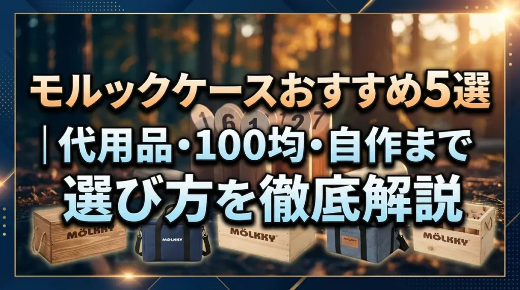 モルックケースおすすめ5選｜代用品・100均・自作まで選び方を徹底解説