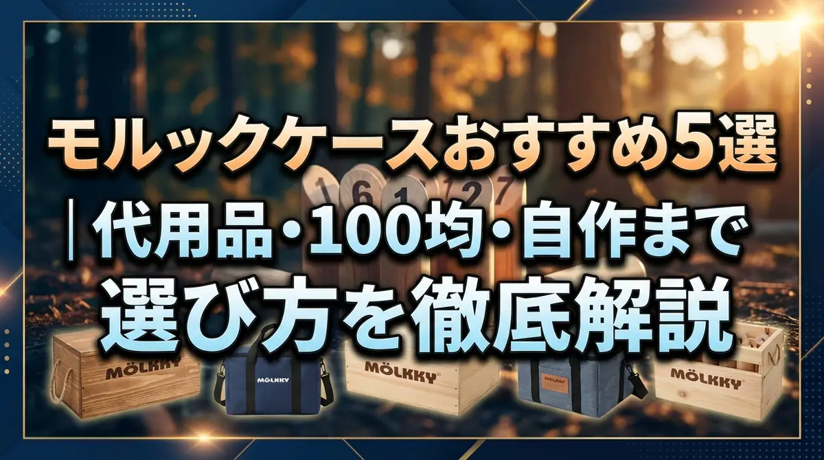 モルックケースおすすめ5選｜代用品・100均・自作まで選び方を徹底解説