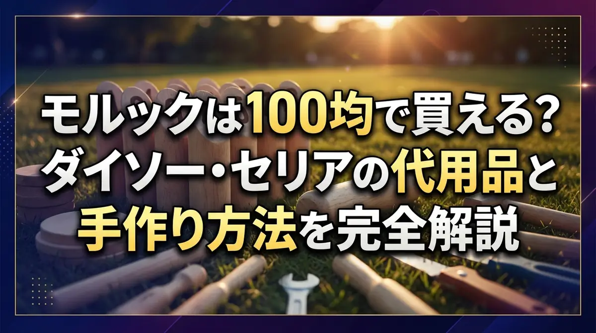 モルックは100均で買える？ダイソー・セリアの代用品と手作り方法を完全解説