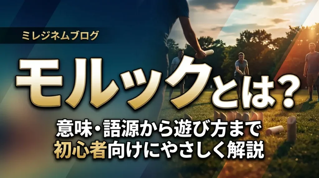 モルックとは？意味・語源から遊び方まで初心者向けにやさしく解説