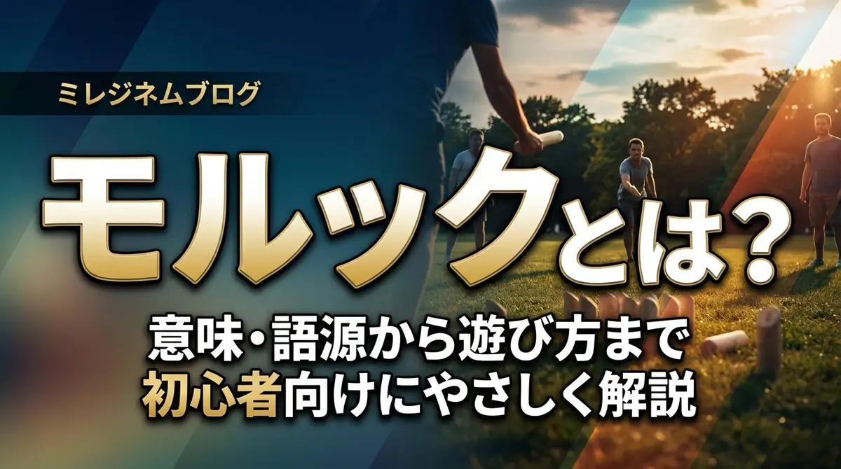 モルックとは?意味・語源から遊び方まで初心者向けにやさしく解説