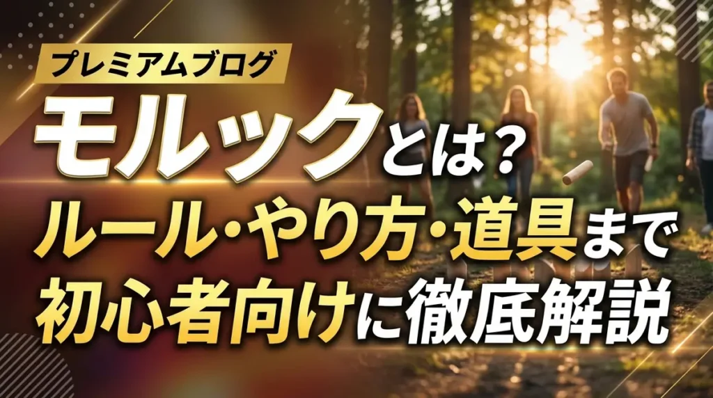 モルックとは？ルール・やり方・道具まで初心者向けに徹底解説
