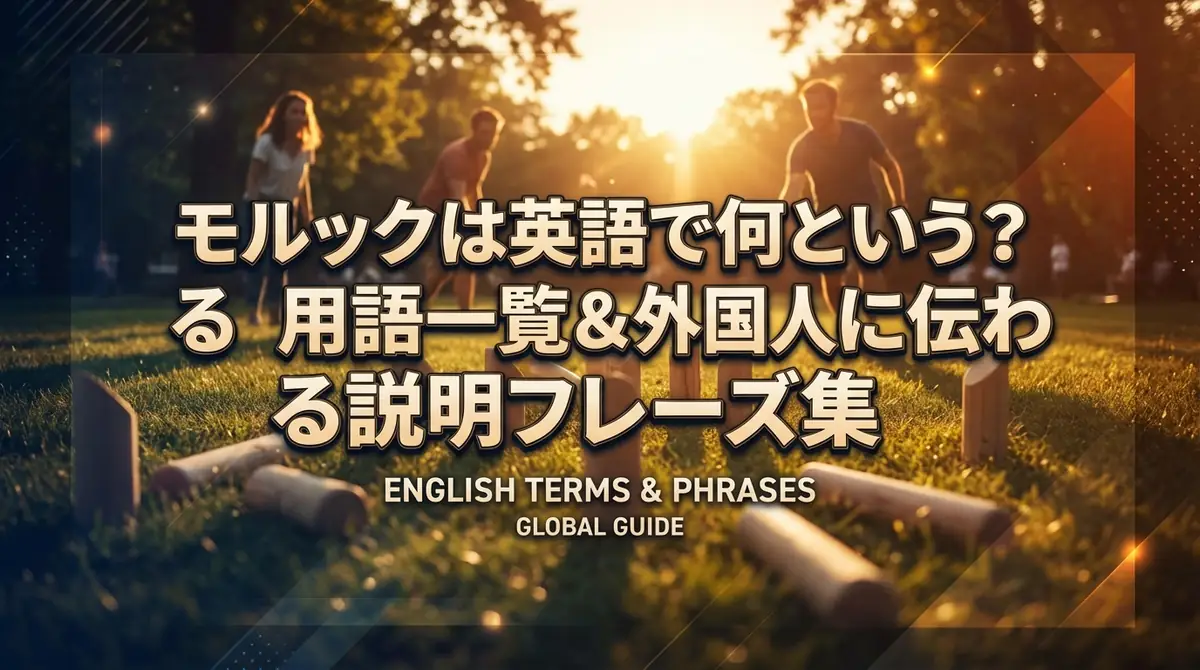 モルックは英語で何という？用語一覧＆外国人に伝わる説明フレーズ集