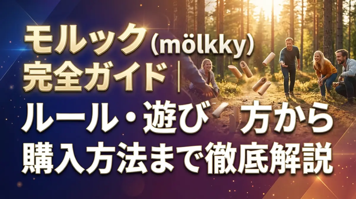 モルック（mölkky）完全ガイド｜ルール・遊び方から購入方法まで徹底解説