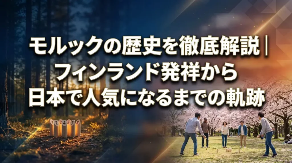 モルックの歴史を徹底解説｜フィンランド発祥から日本で人気になるまでの軌跡
