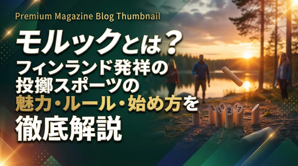 モルックとは？フィンランド発祥の投擲スポーツの魅力・ルール・始め方を徹底解説