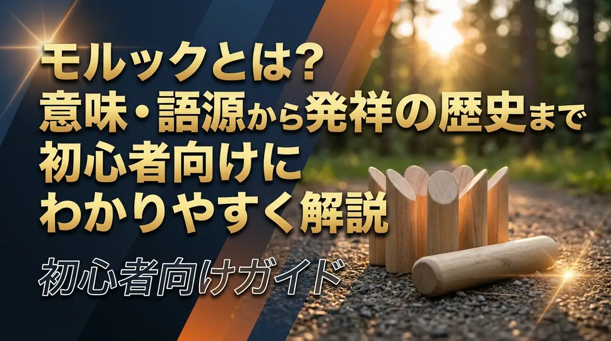 モルックとは？意味・語源から発祥の歴史まで初心者向けにわかりやすく解説